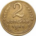 СССР 2 копейки 1945 год - F
