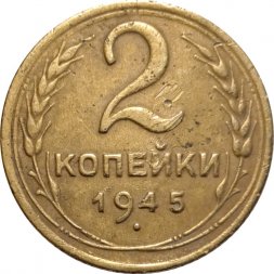 СССР 2 копейки 1945 год - F