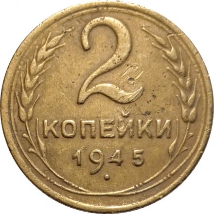 СССР 2 копейки 1945 год - F