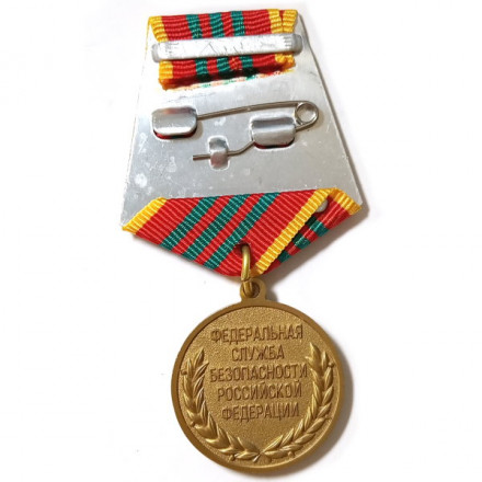 Медаль &quot;За отличие в военной службе&quot; III степени ФСБ РФ, с удостоверением