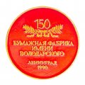 Значок Бумажная фабрика имени Володарского. 150  лет. Ленинград 1990 год (красный)