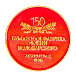 Значок Бумажная фабрика имени Володарского. 150  лет. Ленинград 1990 год (красный)