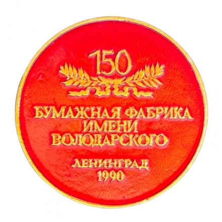 Значок Бумажная фабрика имени Володарского. 150  лет. Ленинград 1990 год (красный)
