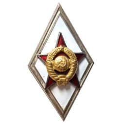 Ромб СССР. Военная Академия
