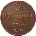 2 копейки 1799 год ЕМ Павел I (1796 - 1801) - XF