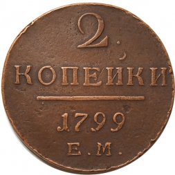 2 копейки 1799 год ЕМ Павел I (1796 - 1801) - XF