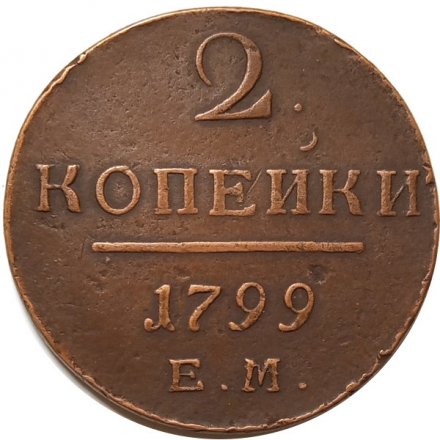 2 копейки 1799 год ЕМ Павел I (1796 - 1801) - XF