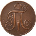 2 копейки 1799 год ЕМ Павел I (1796 - 1801) - XF