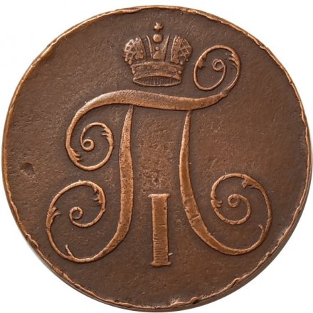 2 копейки 1799 год ЕМ Павел I (1796 - 1801) - XF