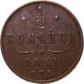 1/2 копейки 1911 год СПБ Николай II (1894—1917) - VF