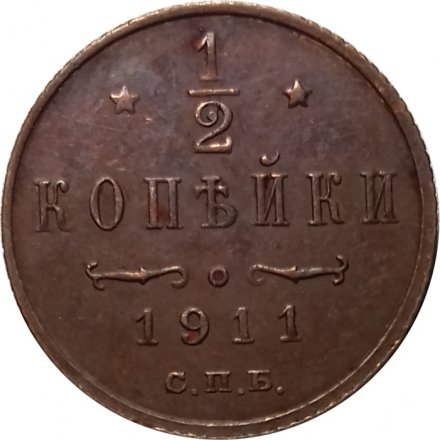 1/2 копейки 1911 год СПБ Николай II (1894—1917) - VF