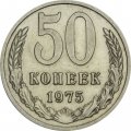 СССР 50 копеек 1975 год - XF