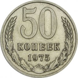 СССР 50 копеек 1975 год - XF