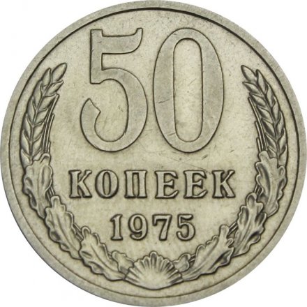 СССР 50 копеек 1975 год - XF