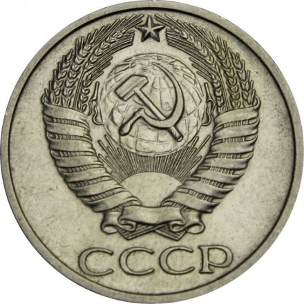 СССР 50 копеек 1975 год - XF