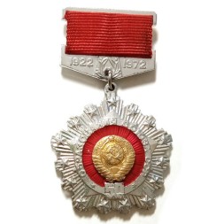 Значок 50 лет образования Союза ССР. 1922-1972