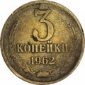 СССР 3 копейки 1962 год - VF