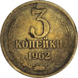 СССР 3 копейки 1962 год - VF