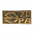 Значок 70 лет ЭРА 1922-1992