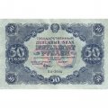 РСФСР 50 рублей 1922 год - Н.Крестинский - Порохов - VF+
