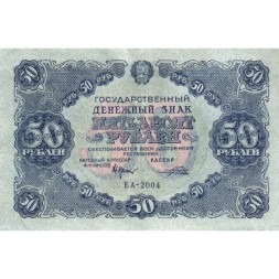 РСФСР 50 рублей 1922 год - Н.Крестинский - Порохов - VF+