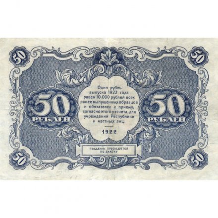 РСФСР 50 рублей 1922 год - Н.Крестинский - Порохов - VF+