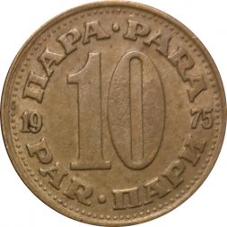 Югославия 10 пар 1975 год