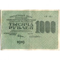 РСФСР 1000 рублей 1919 год - Водяной знак - 1000 горизонтальный - Жихарев - XF-