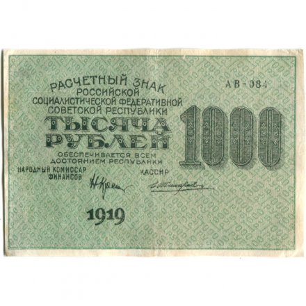 РСФСР 1000 рублей 1919 год - Водяной знак - 1000 горизонтальный - Жихарев - XF-