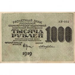РСФСР 1000 рублей 1919 год - Водяной знак - 1000 горизонтальный - Жихарев - VF+