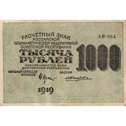 РСФСР 1000 рублей 1919 год - Водяной знак - 1000 горизонтальный - Жихарев - VF+