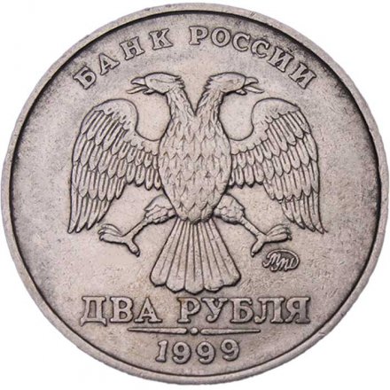 Россия 2 рубля 1999 год ММД