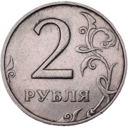 Россия 2 рубля 1999 год ММД