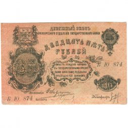Оренбургское Отделение Государственного Банка 25 рублей 1917 год (3 выпуск) - Кассир Юрецкая К.В - VF+