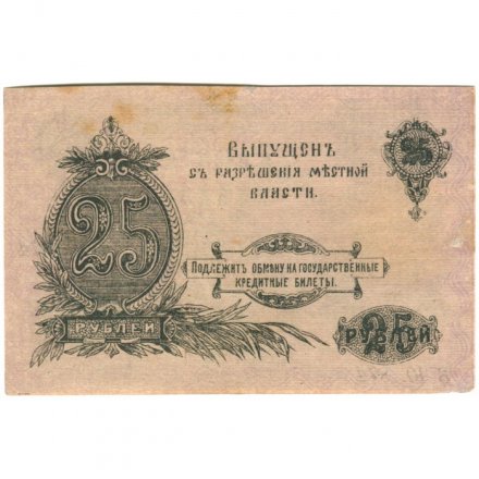 Оренбургское Отделение Государственного Банка 25 рублей 1917 год (3 выпуск) - Кассир Юрецкая К.В - VF+
