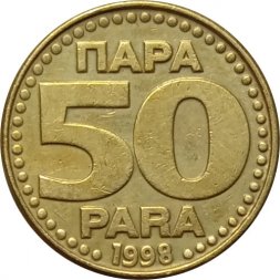 Югославия 50 пар 1998 год
