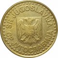 Югославия 50 пар 1998 год