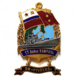 Знак 17 ОпЭск Камрань. ЭМ "Стойкий"