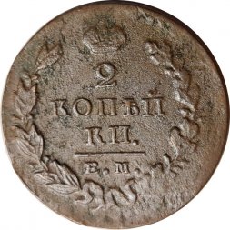 2 копейки 1822 год ЕМ-ФГ Александр I (1801—1825) - F