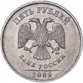 Россия 5 рублей 2009 год ММД (не магнетик)