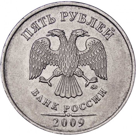 Россия 5 рублей 2009 год ММД (не магнетик)