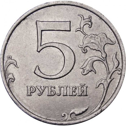 Россия 5 рублей 2009 год ММД (не магнетик)