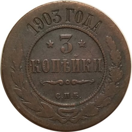 3 копейки 1903 год СПБ Николай II (1894-1917) - F