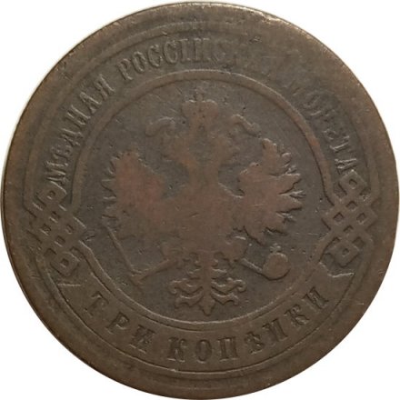 3 копейки 1903 год СПБ Николай II (1894-1917) - F