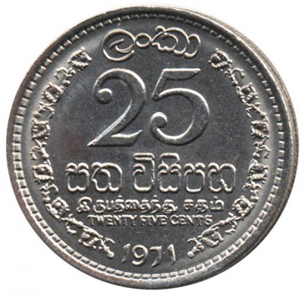 Шри-Ланка 25 центов 1971 год