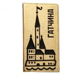 Значок Гатчина. Приоратский дворец