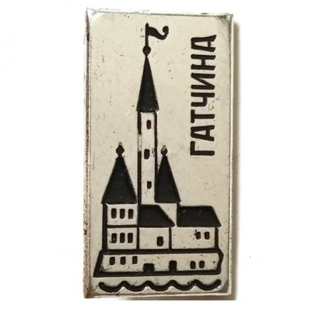 Значок Гатчина. Приоратский дворец