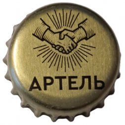 Пивная пробка Россия - Артель (рукопожатие)