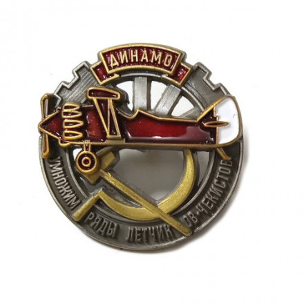Знак &quot;Умножим ряды летчиков-чекистов&quot; копия