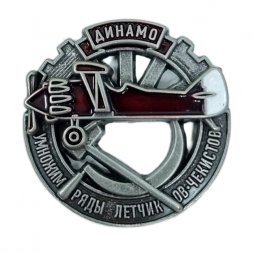 Знак "Умножим ряды летчиков-чекистов" копия